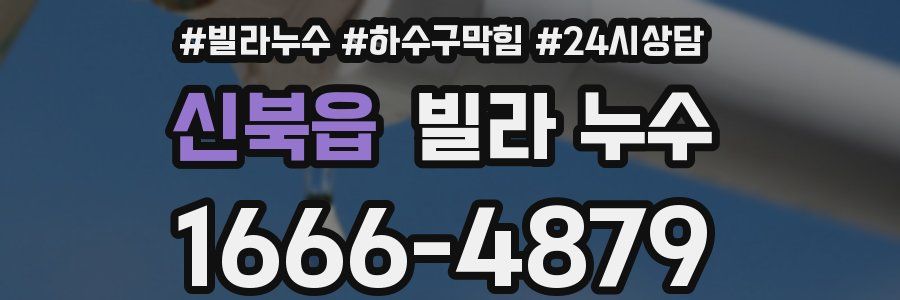 신북읍 빌라 누수