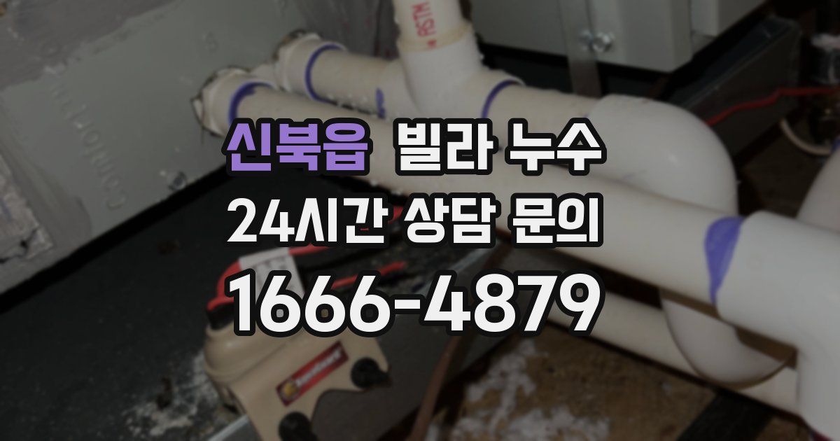 신북읍 빌라 누수