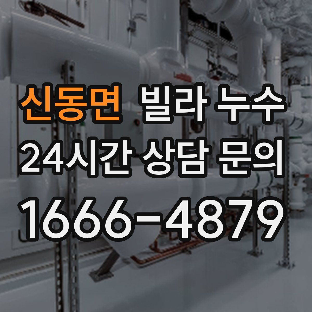 신동면 빌라 누수