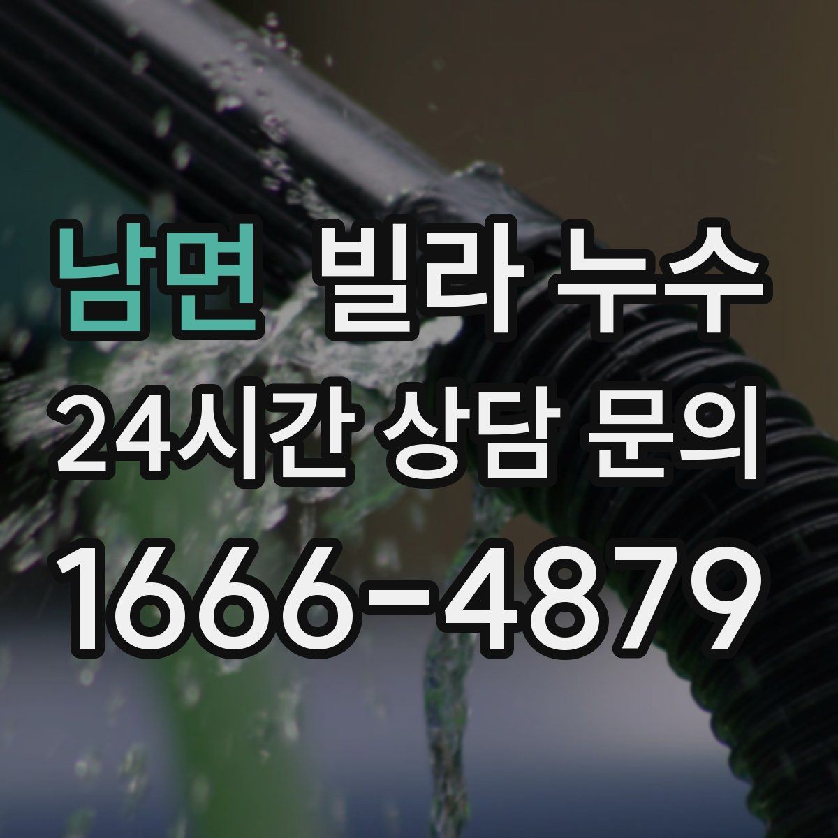 남면 빌라 누수 누수 의심 시 응급 조치부터 정리