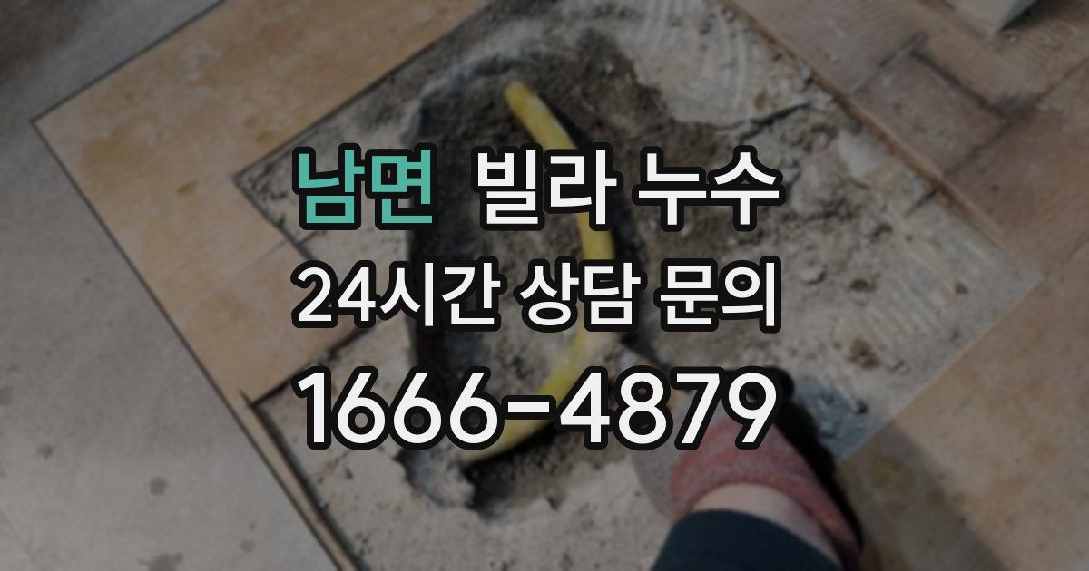 남면 빌라 누수