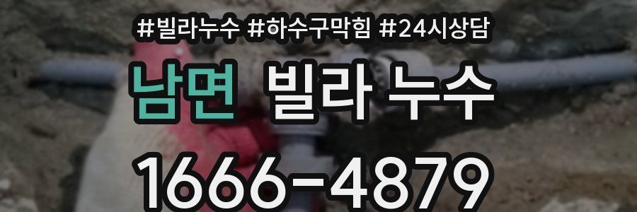 남면 빌라 누수