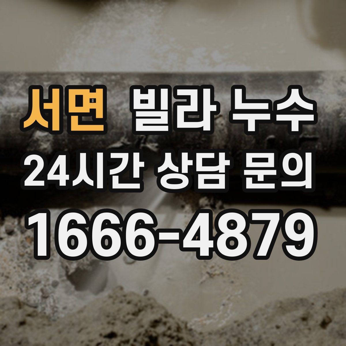 서면 빌라 누수 위층과 대화할 때 꼭 확인할 체크 포인트