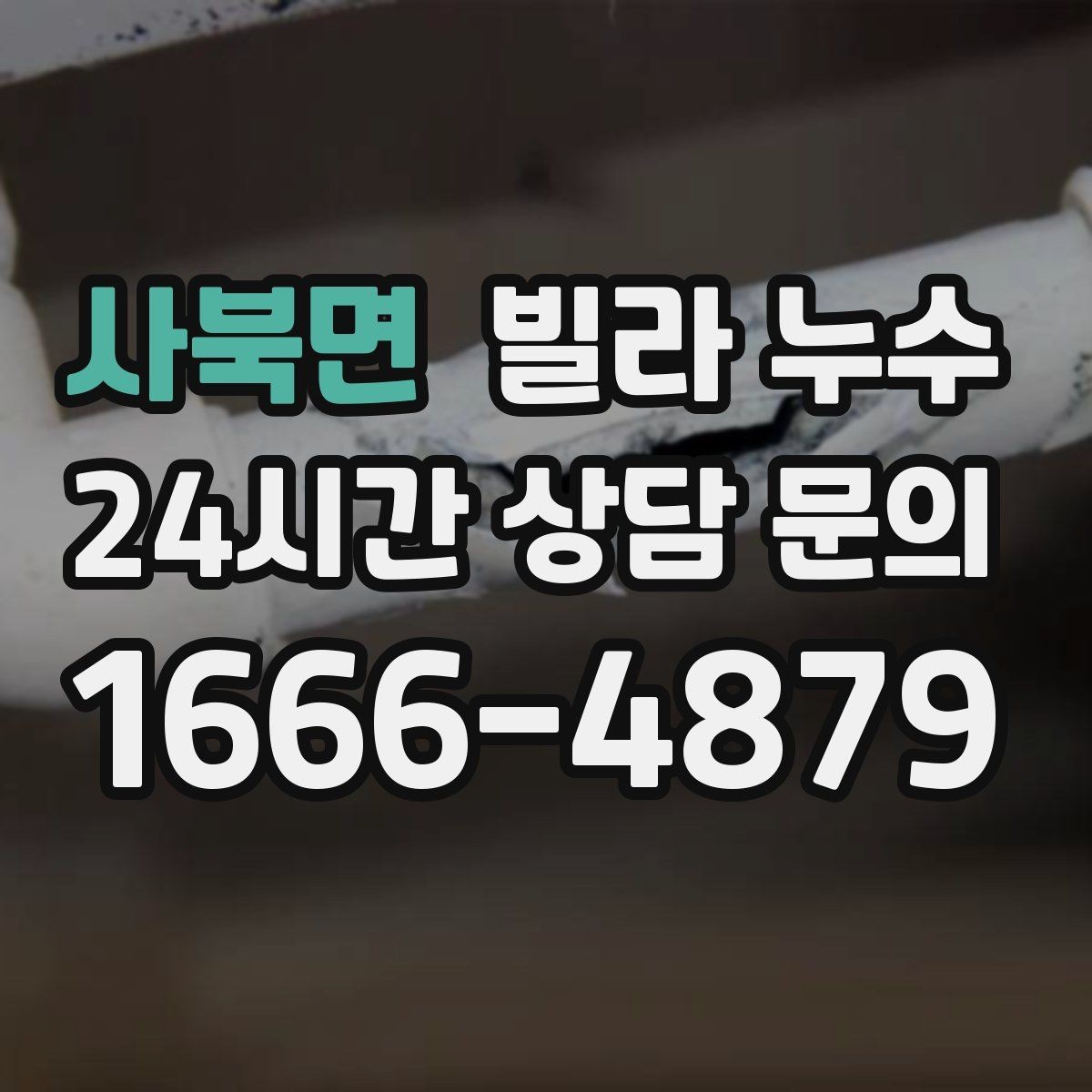 사북면 빌라 누수 위층에서 물을 쓰는 순간 아래층 천장이 젖는다면