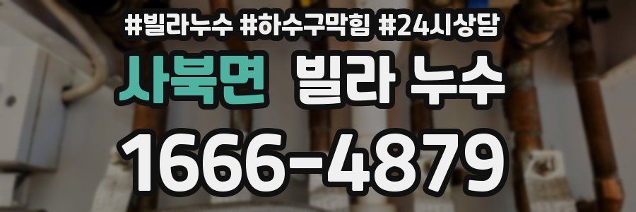 사북면 빌라 누수