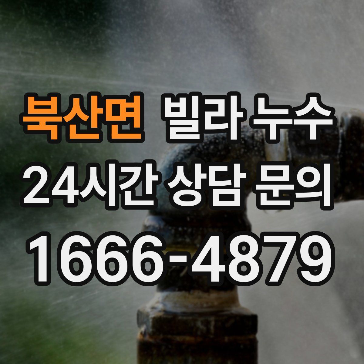 북산면 빌라 누수