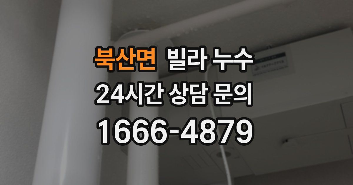 북산면 빌라 누수