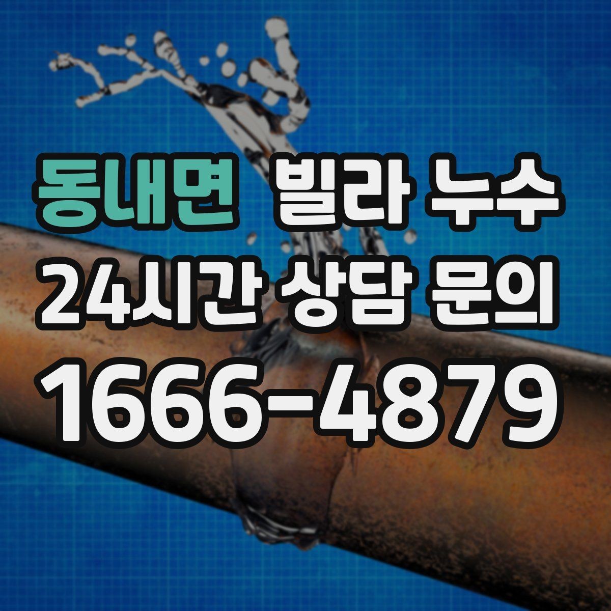동내면 빌라 누수 수도 계량기 주변이 축축하면 누수일 수 있어요