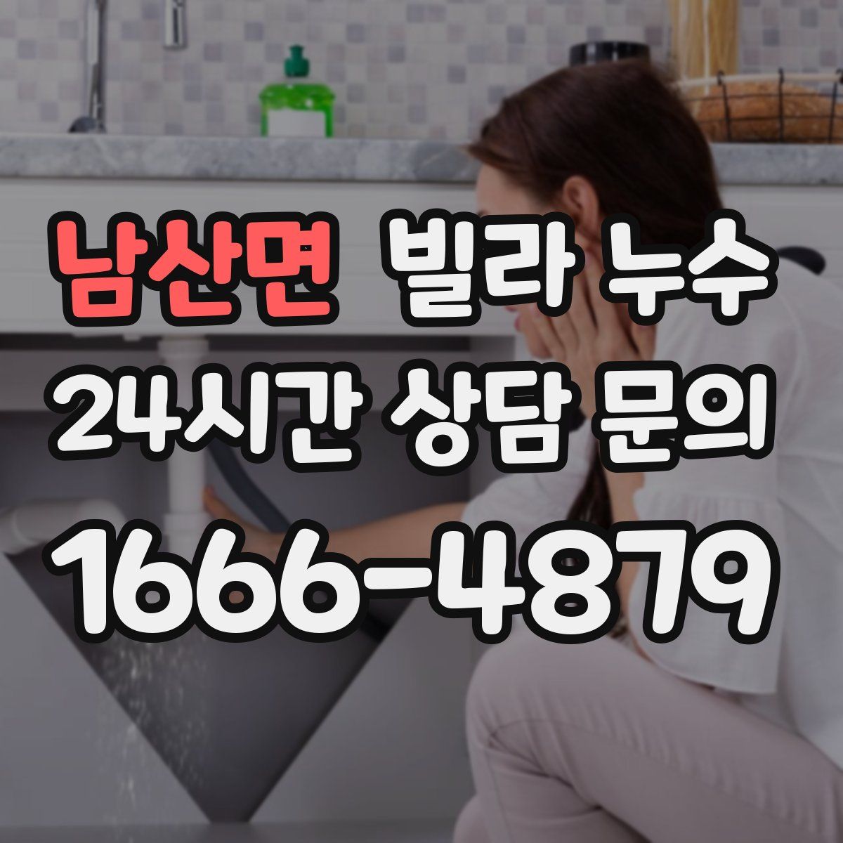 남산면 빌라 누수