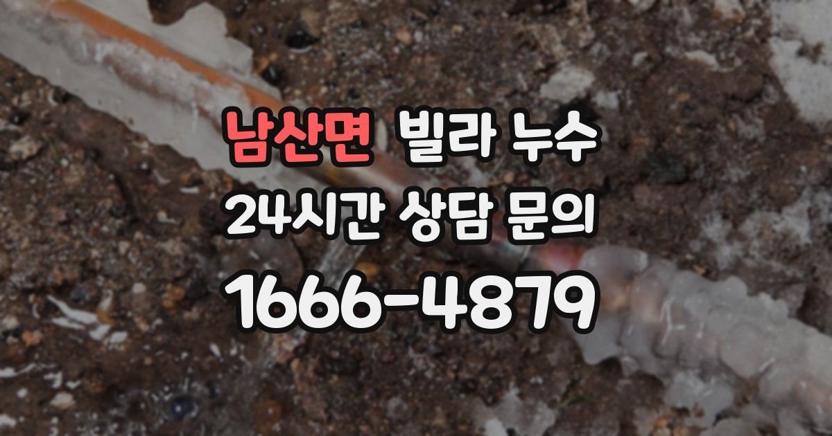 남산면 빌라 누수