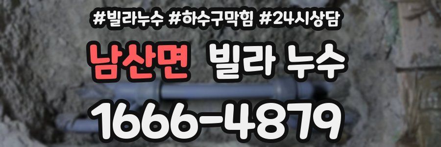 남산면 빌라 누수