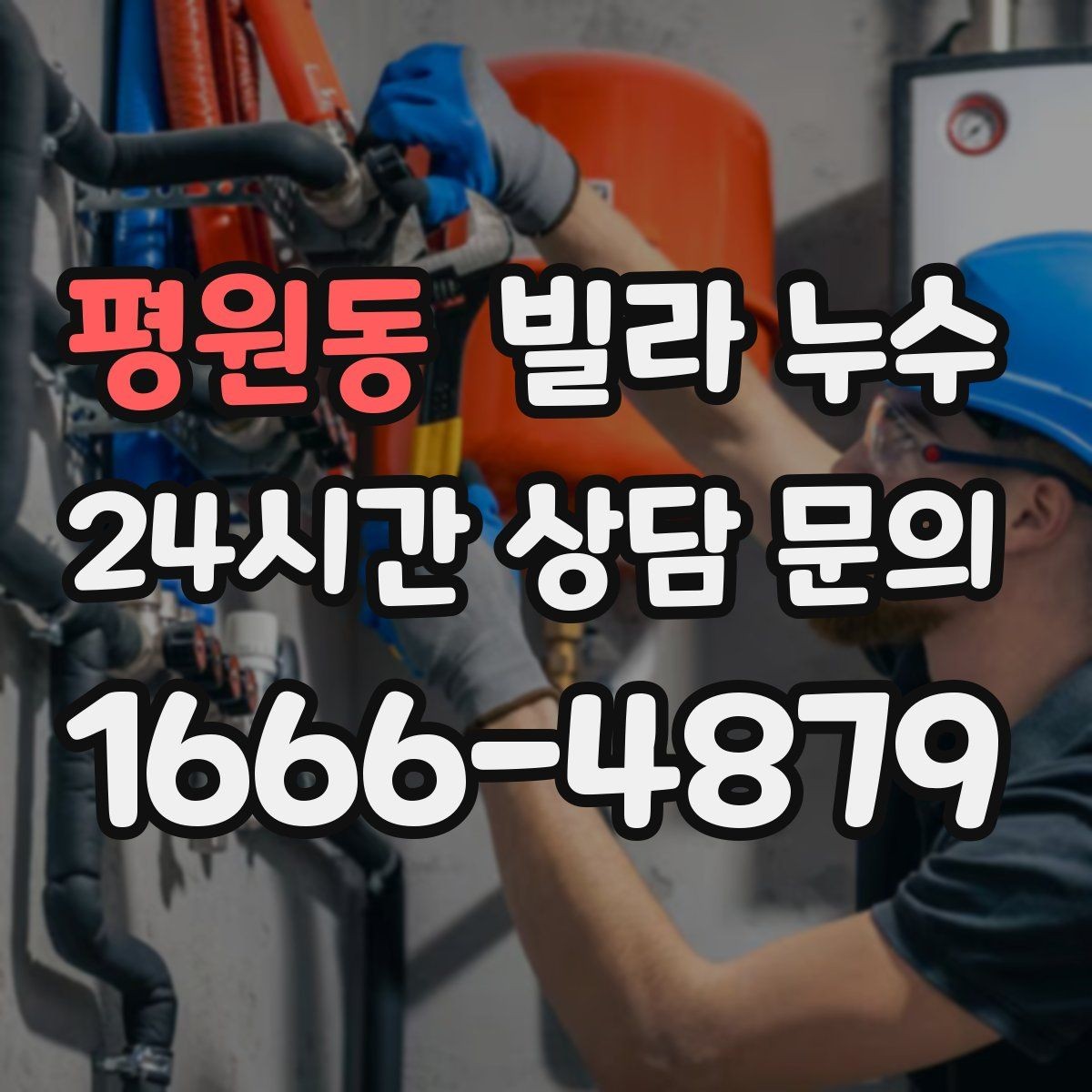 평원동 빌라 누수 겨울철 결로와 함께 나타나는 문제 정리