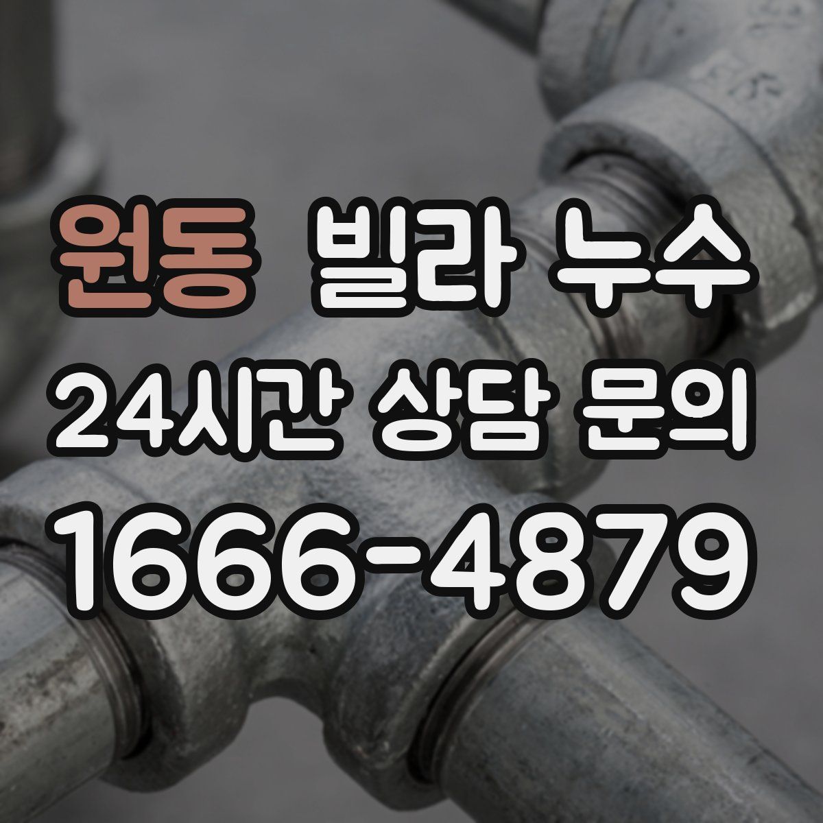 원동 빌라 누수