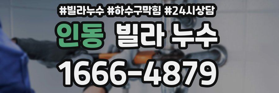 인동 빌라 누수