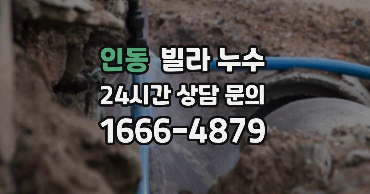 인동 빌라 누수