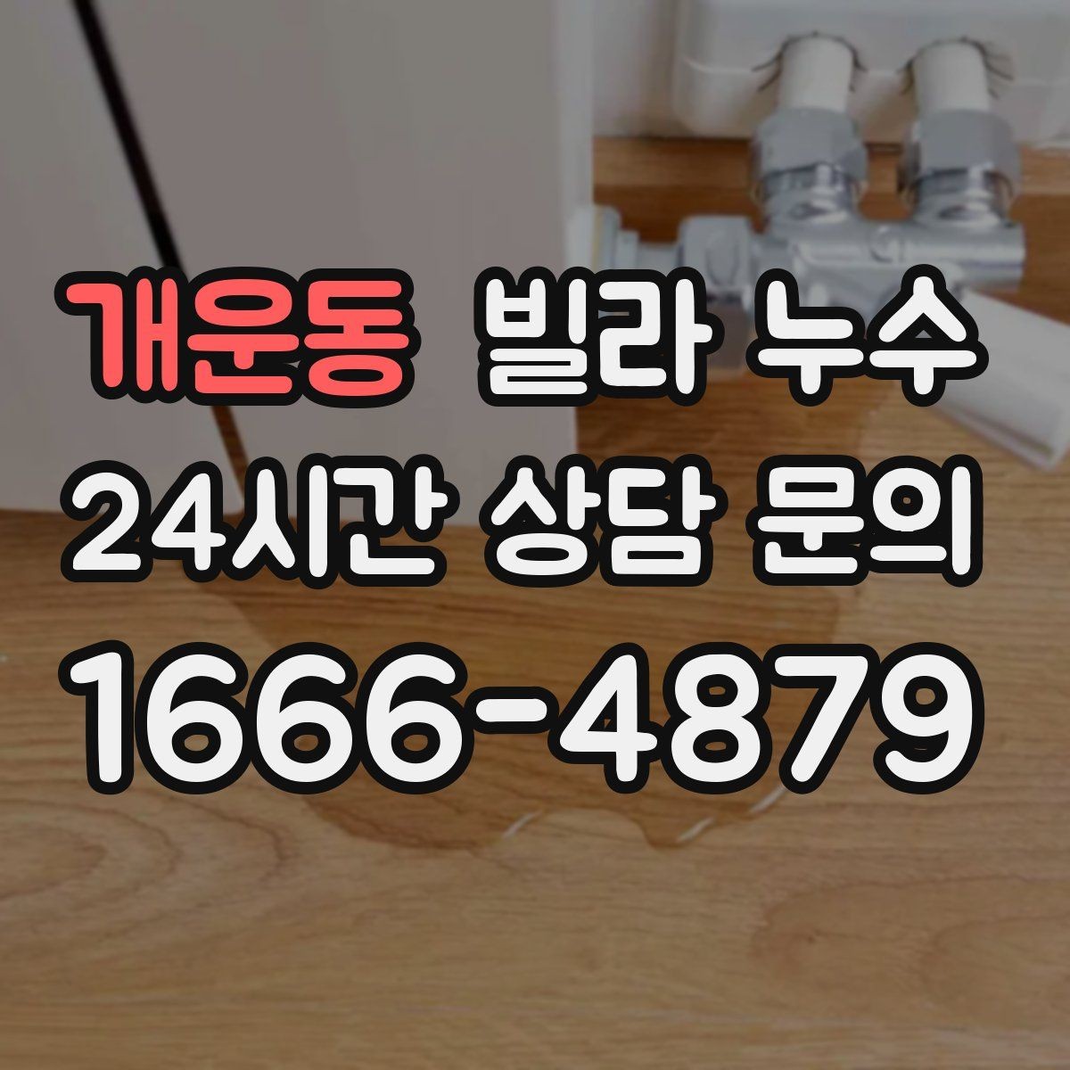 개운동 빌라 누수 누수는 원인부터 잡아야 끝납니다