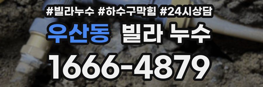 우산동 빌라 누수