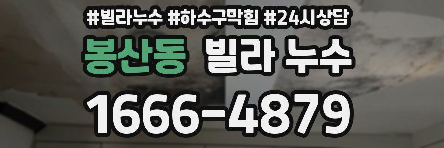 봉산동 빌라 누수