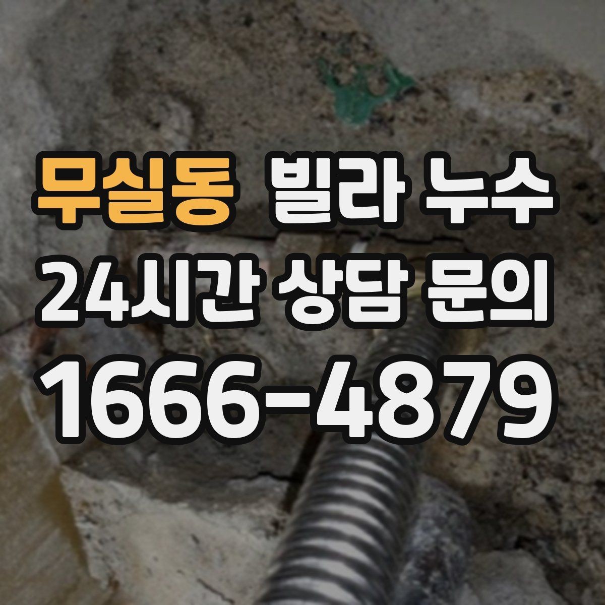 무실동 빌라 누수 배관 이음새가 약해지면 생기는 증상