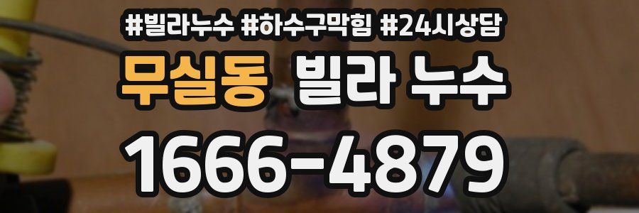 무실동 빌라 누수