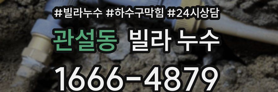 관설동 빌라 누수