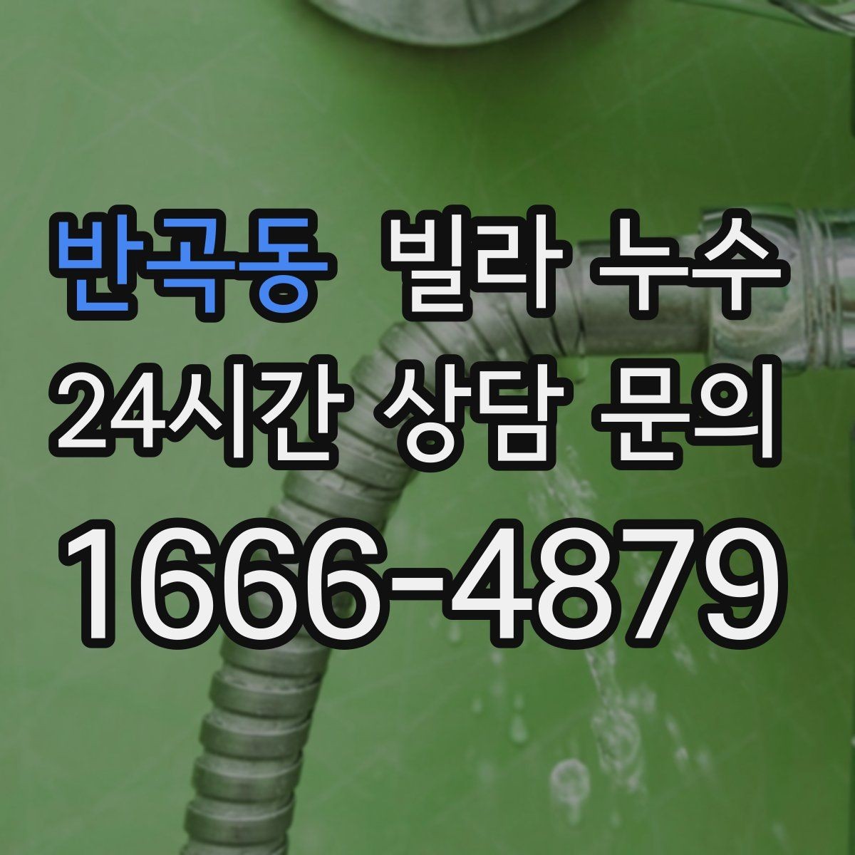 반곡동 빌라 누수 발코니 바닥이 젖어 실내로 번질 때