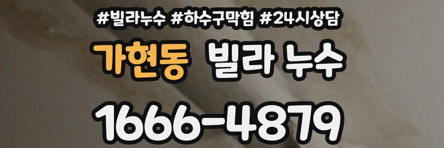 가현동 빌라 누수