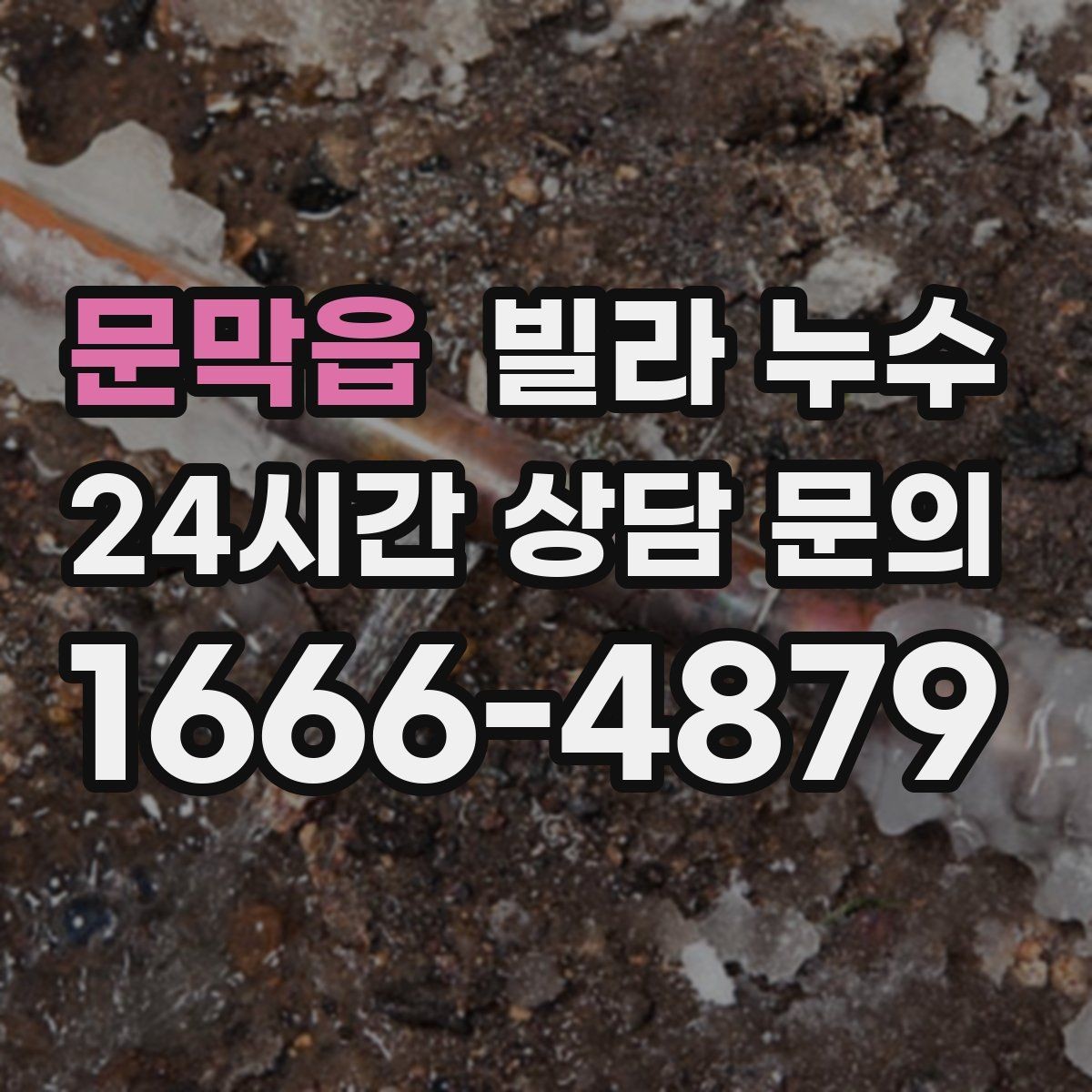 문막읍 빌라 누수 상담할 때 알려주면 좋은 정보 정리