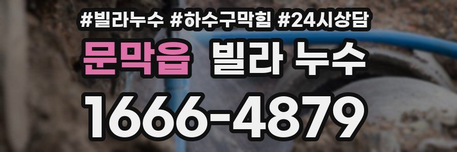 문막읍 빌라 누수