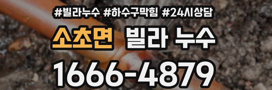 소초면 빌라 누수