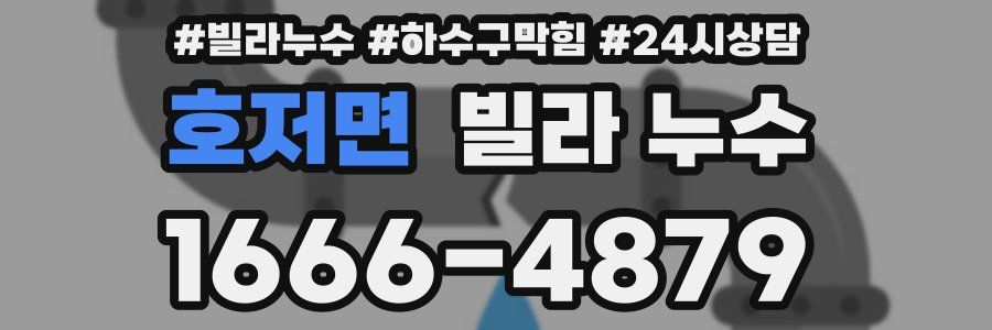 호저면 빌라 누수