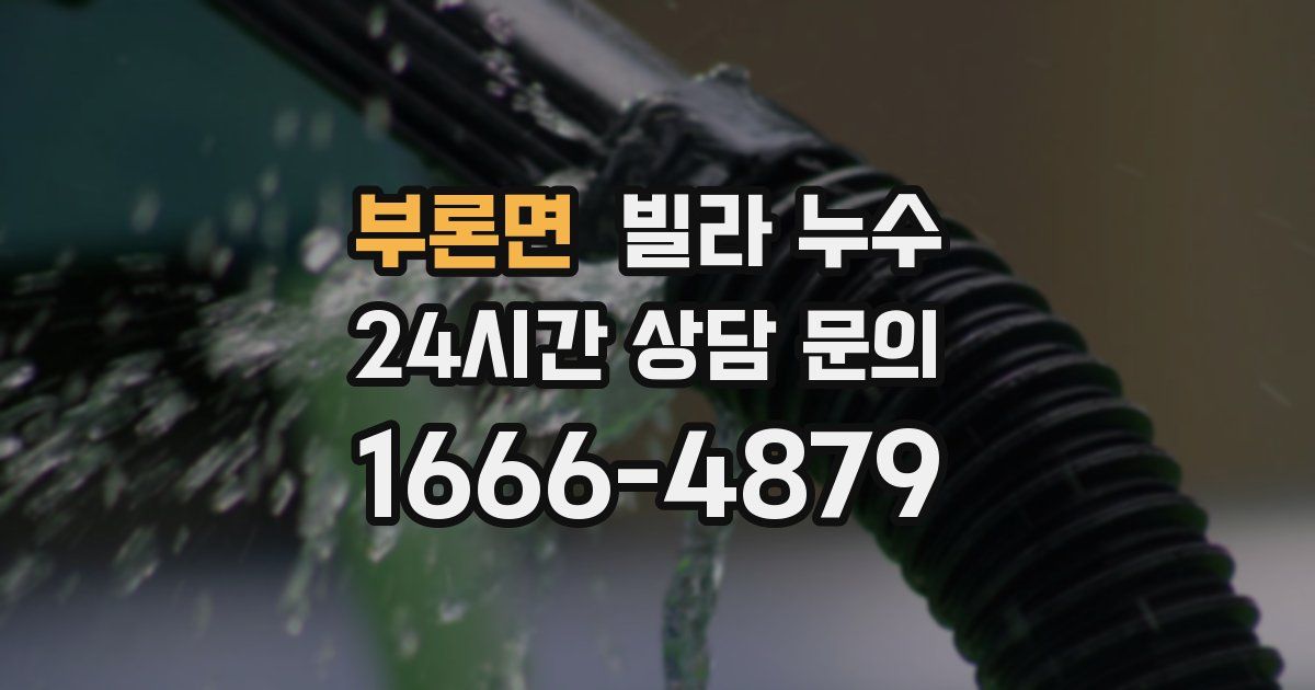 부론면 빌라 누수
