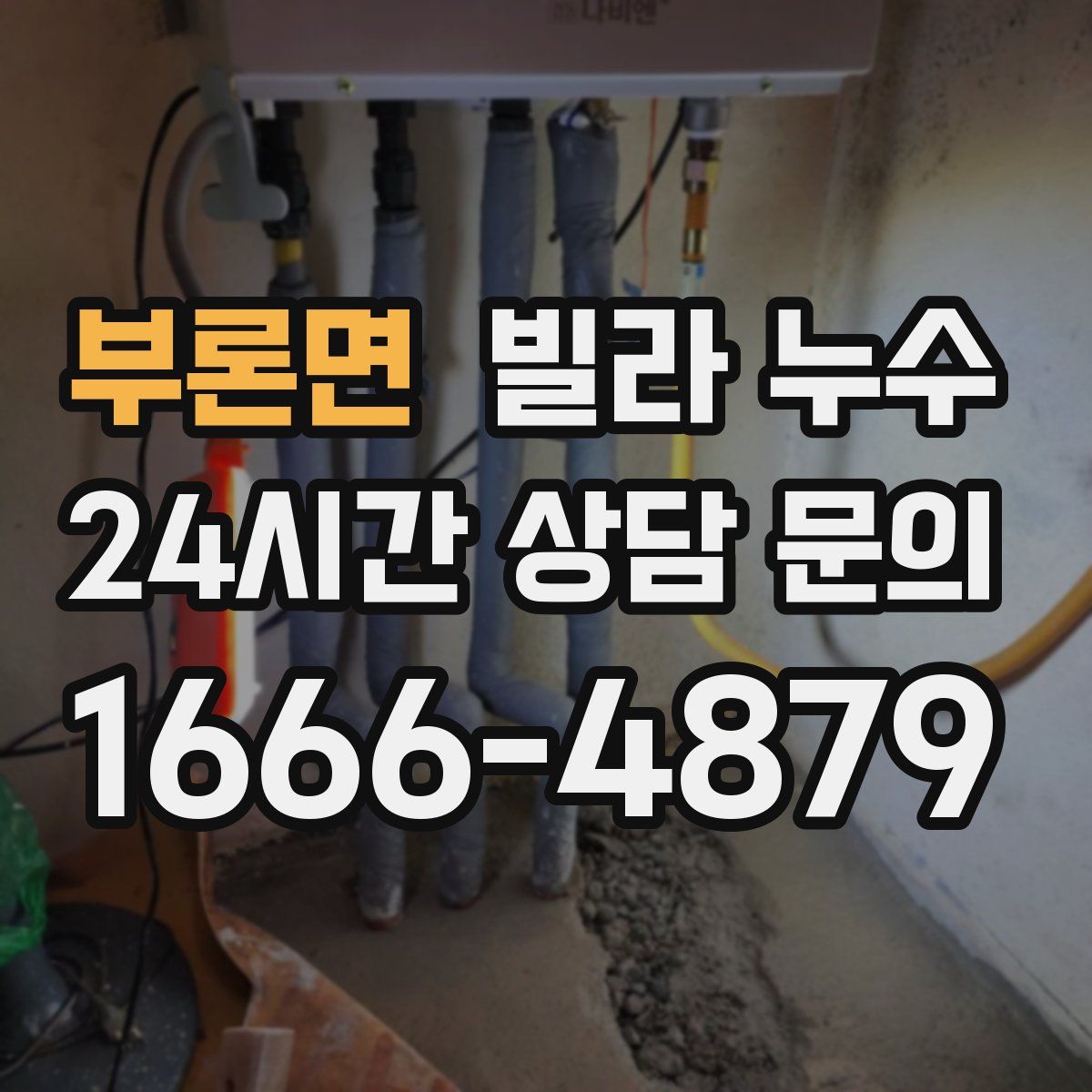 부론면 빌라 누수