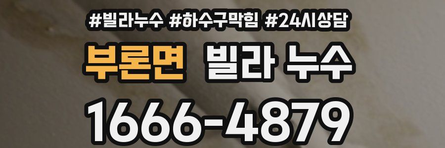 부론면 빌라 누수