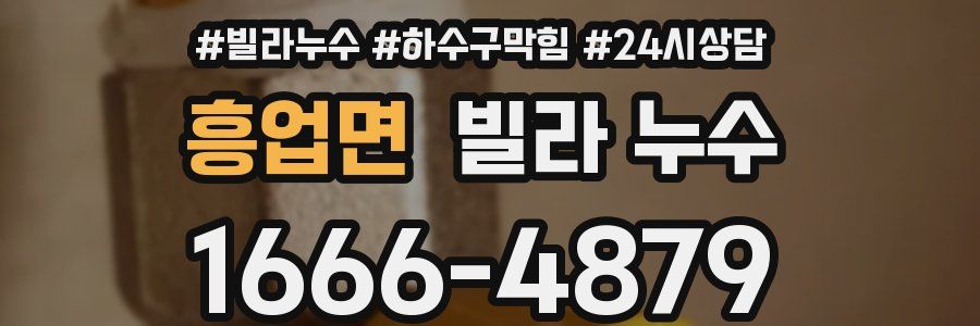 흥업면 빌라 누수