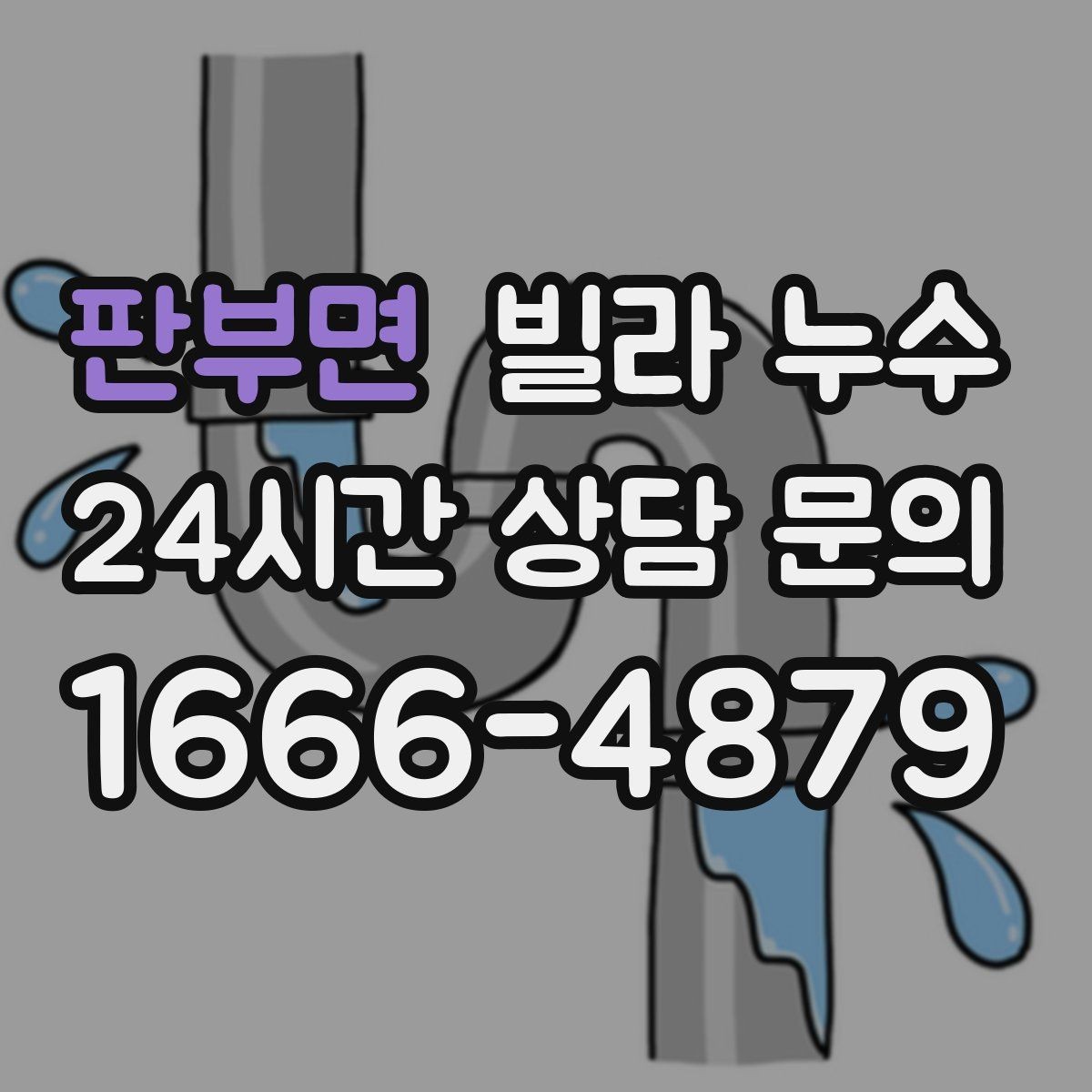 판부면 빌라 누수 세탁기 돌릴 때만 바닥이 젖는다면