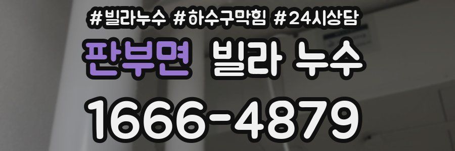 판부면 빌라 누수