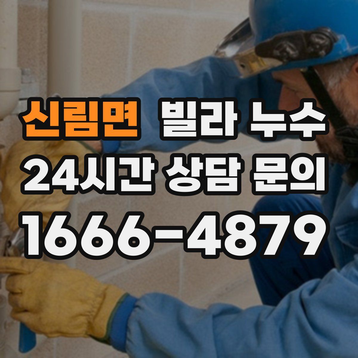 신림면 빌라 누수