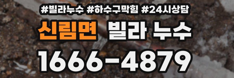 신림면 빌라 누수