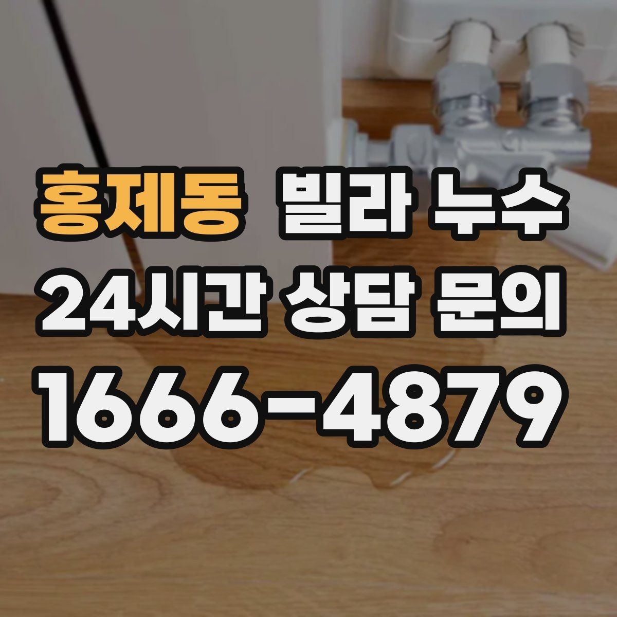 홍제동 빌라 누수 설비 교체 후 물샘이 생기면 확인할 것
