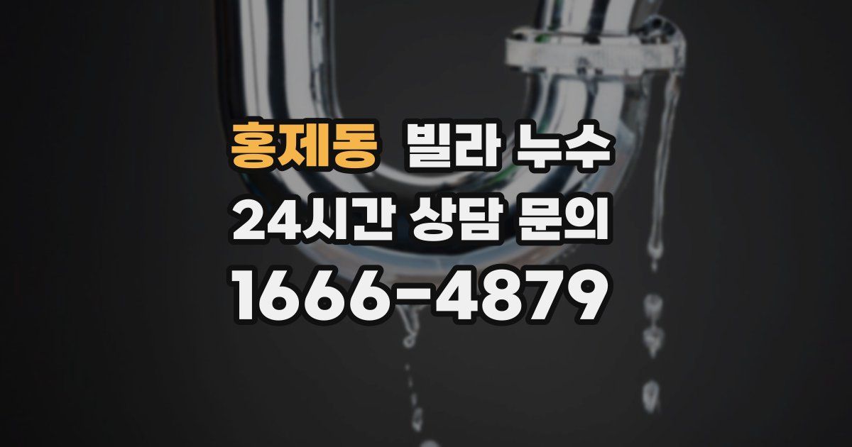 홍제동 빌라 누수