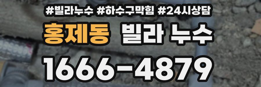 홍제동 빌라 누수