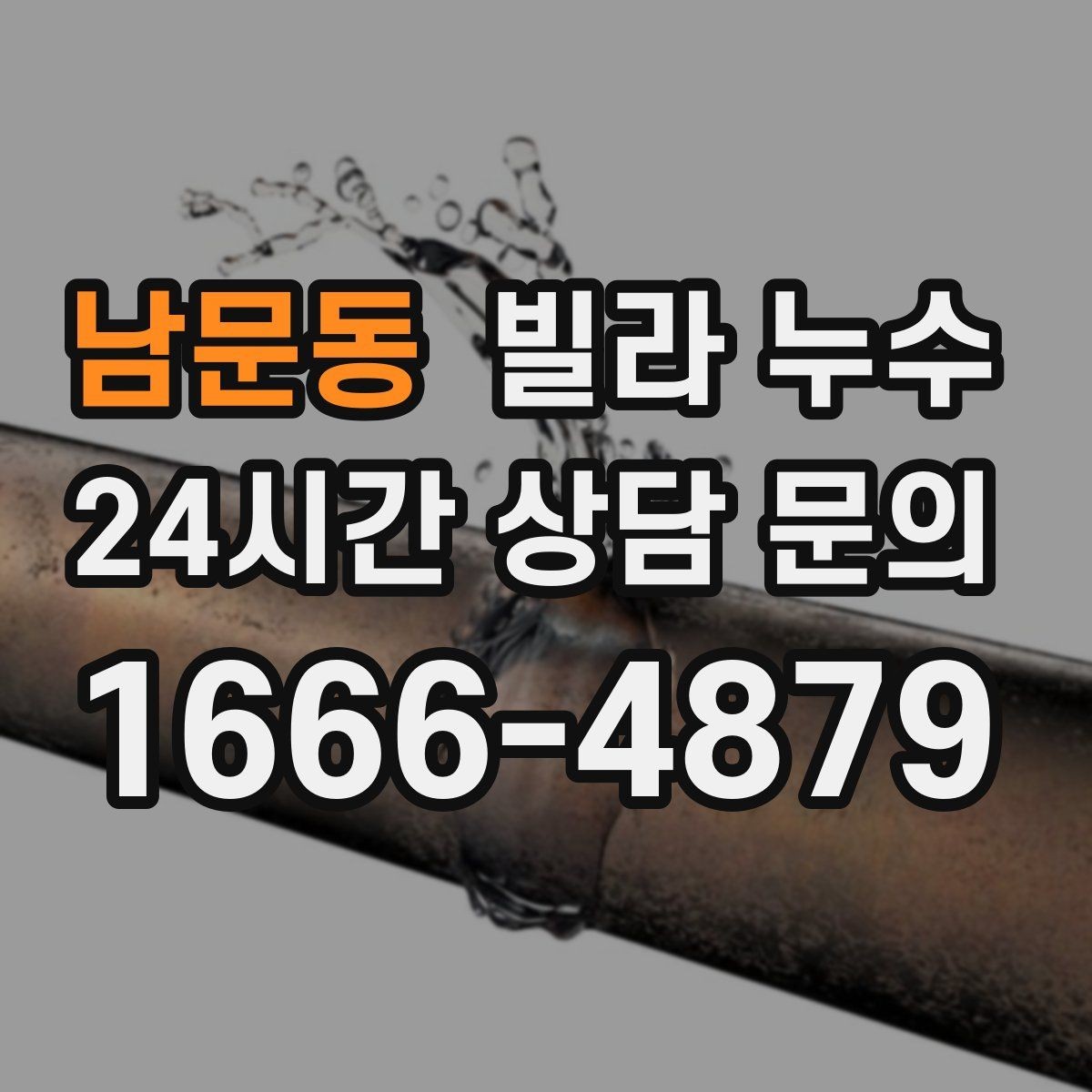 남문동 빌라 누수 오늘 바로 점검이 필요한 대표 증상
