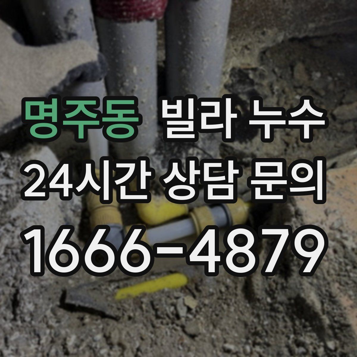 명주동 빌라 누수 주말에만 심해지는 듯 보이면 원인 추적