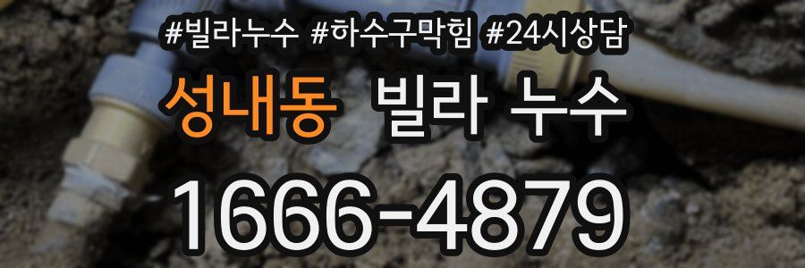 성내동 빌라 누수