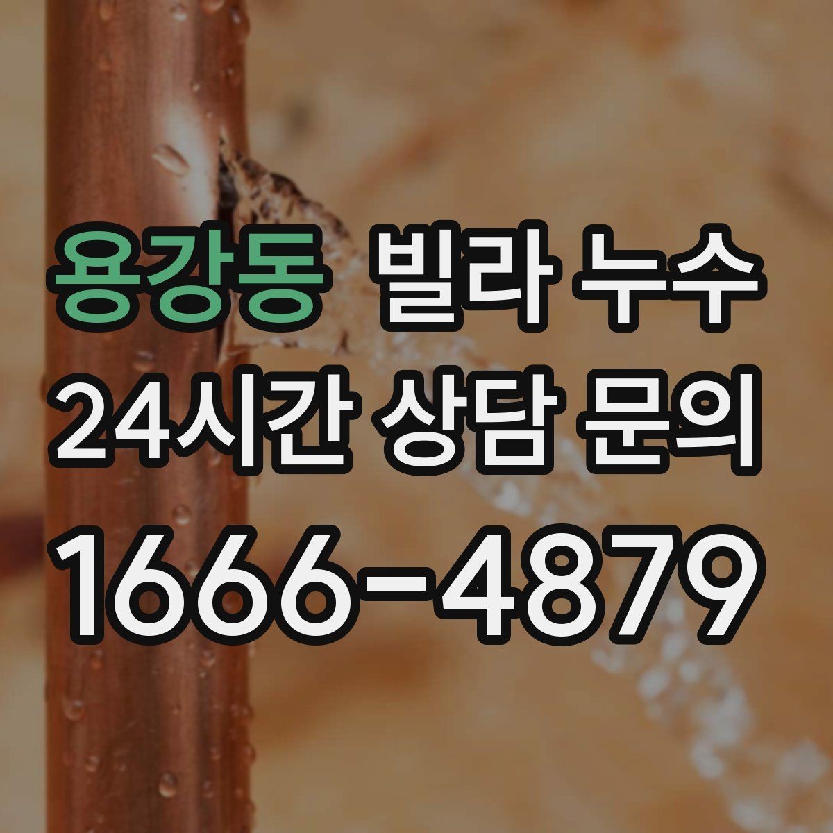 용강동 빌라 누수 겨울에도 생기는 물자국은 결로만은 아닙니다
