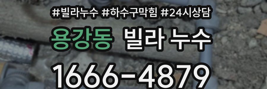 용강동 빌라 누수