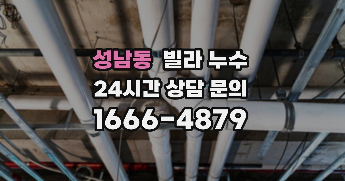 성남동 빌라 누수