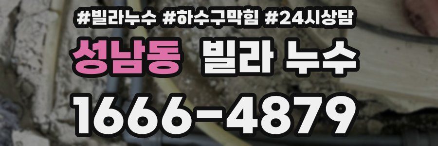 성남동 빌라 누수