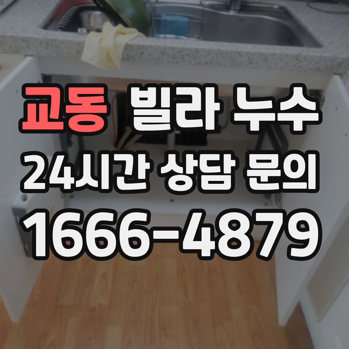 교동 빌라 누수